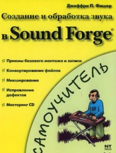 Создание и обработка звука в Sound Forge (Скачать книгу. Создание и обработка звука в Sound Forge)