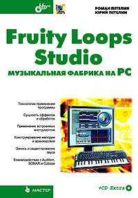 Книга Петеленых FLStudio-музыкальная фабрика на PC (Книга/учебник/мануал/самоучитель по FL Studio (Fruity Loops))